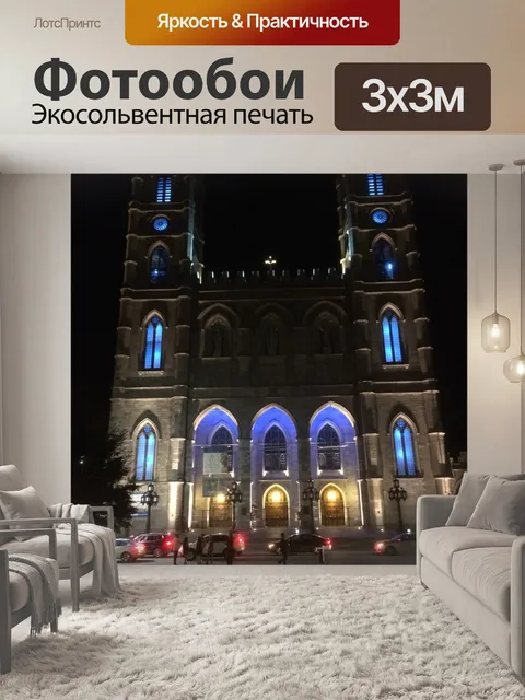 Фотообои Базилика Нотр-Дам (Монреаль)