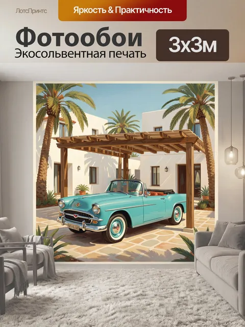 Фотообои Бирюзовый кабриолет под пальмами