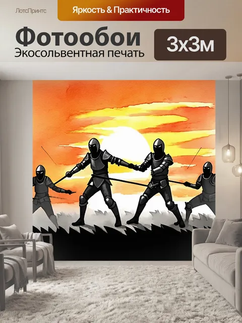 Фотообои тени фехтовщиков на закатном фоне, их маски и доспехи создают зловещую атмосферу