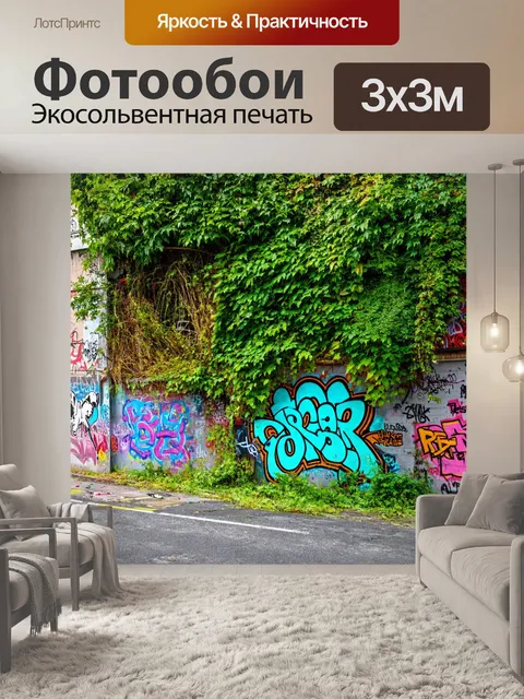 Фотообои природа в стиле графити, городская улица, заросшая растениями, искусно сплетенными с граффити