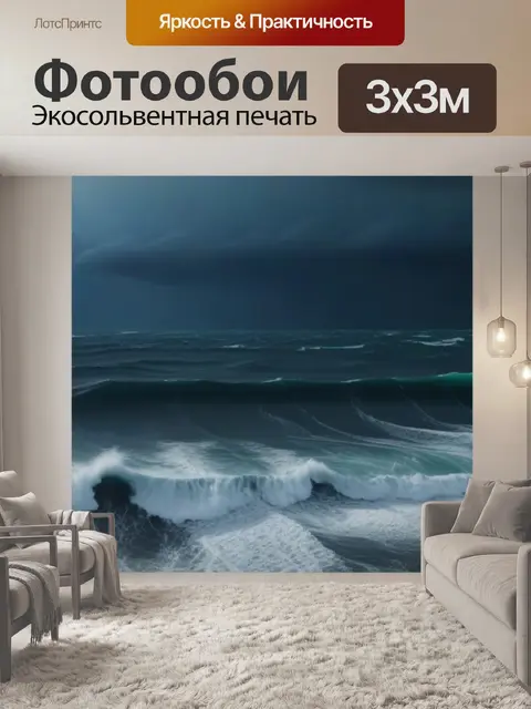 Фотообои темное бурное море во время шторма