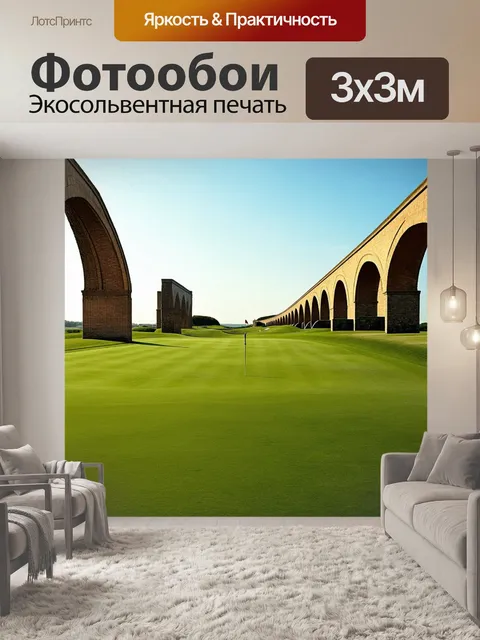 Фотообои поле для гольфа, уходящее за горизонт, с идеально подстриженной травой, на фоне арок и мостиков…