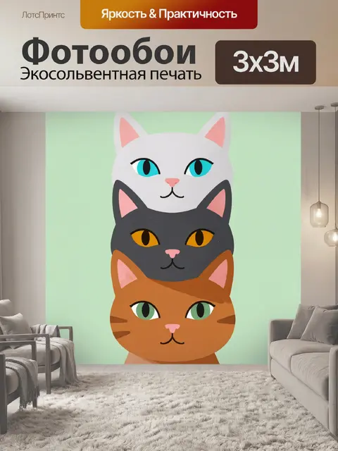Фотообои Три разноцветных кота