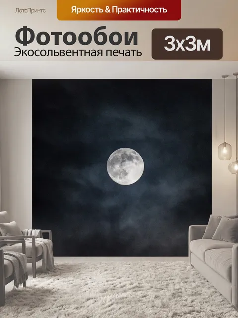 Фотообои Луна