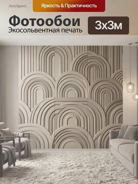 Фотообои Абстрактные арки в бежевых тонах