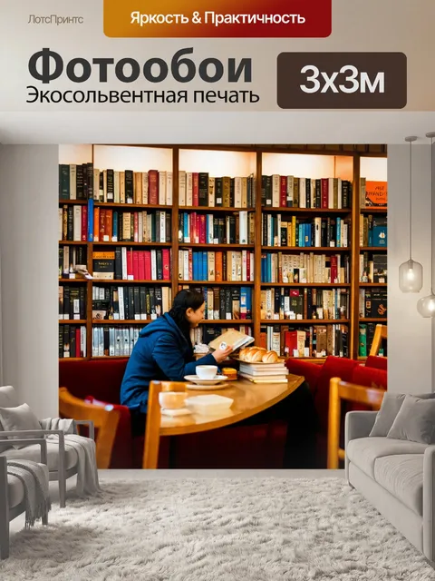 Фотообои кафе, книжный уголок с множеством книг на полках, мягкие кресла, уютное и тихое место для чтения, аромат чая…