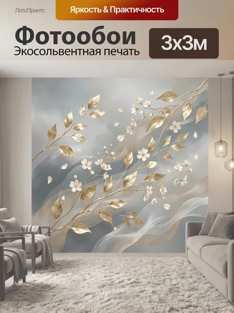 Фотообои Золотые ветви с белыми цветами