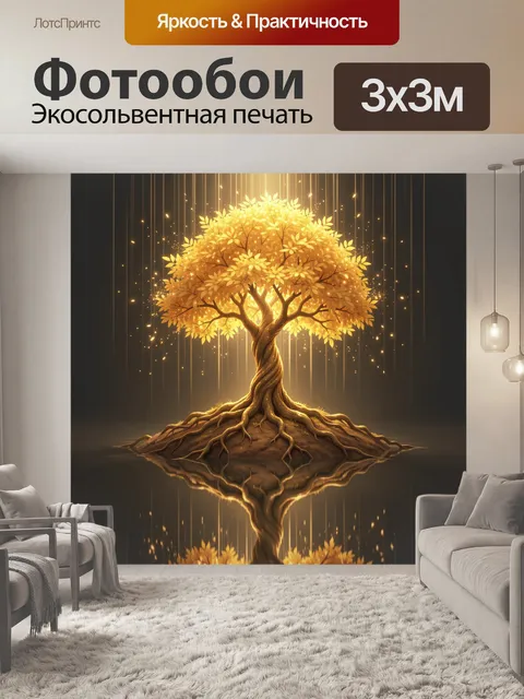 Фотообои Светящееся золотое дерево жизни
