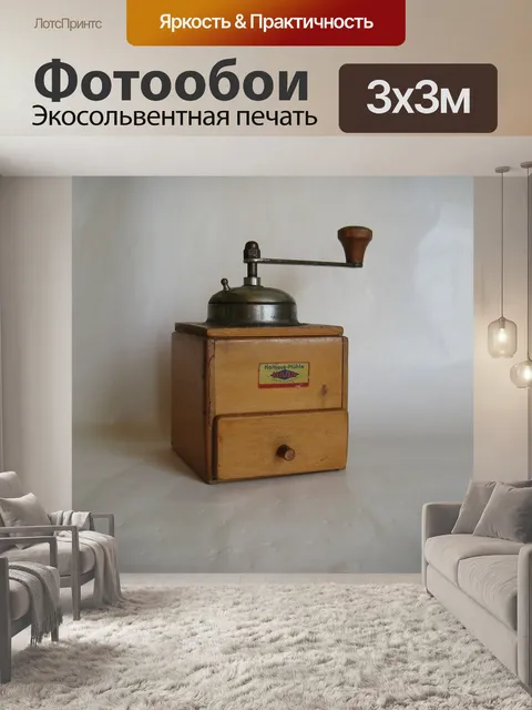 Фотообои Кофемолка