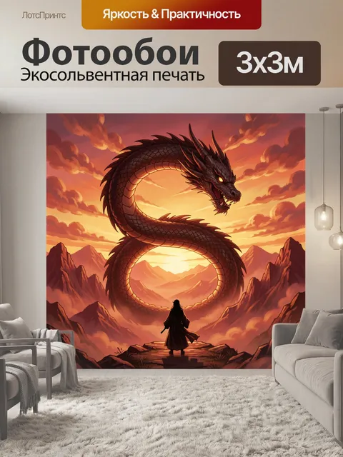 300 × 300 см · Экосольвентная печать
