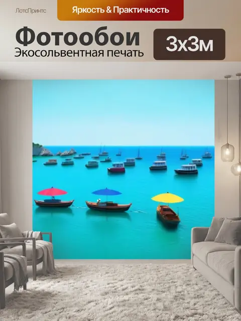 Фотообои лето на море с яркими парасольками и лодками