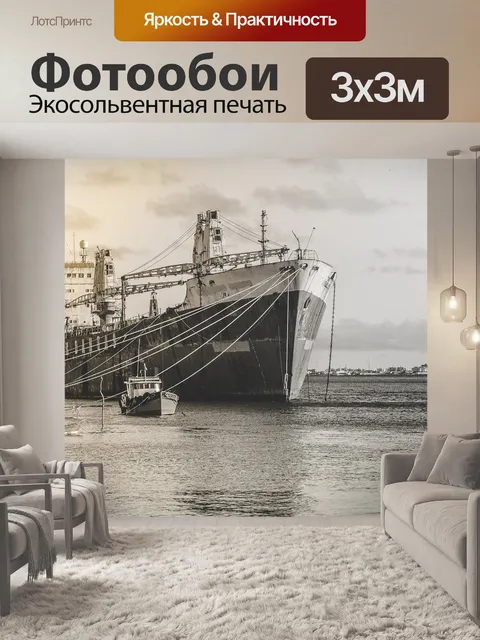 Фотообои Корабли