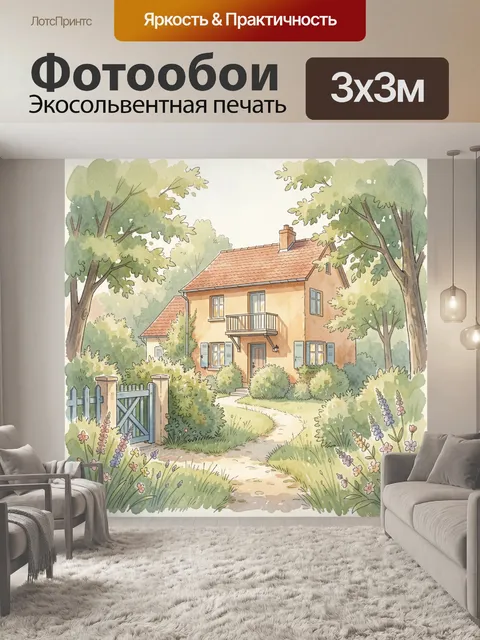 Фотообои Уютный дом в саду