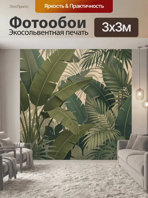 300 × 300 см · Экосольвентная печать