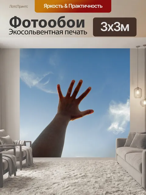 Фотообои Рука