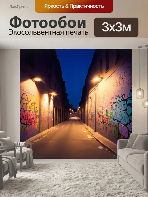 Фотообои широкая улица в ночное время, на которой стены зданий покрыты длинными муралами с гравюрами