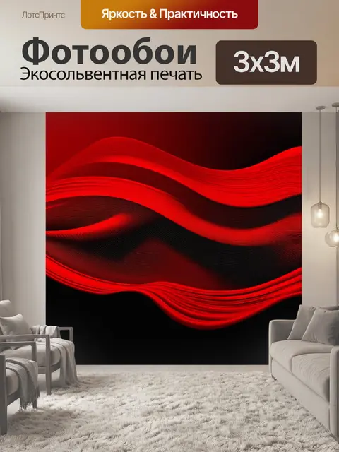 Фотообои абстрактные линии, создающие волны красного и черного цвета, выполненные в технике цифровой графики