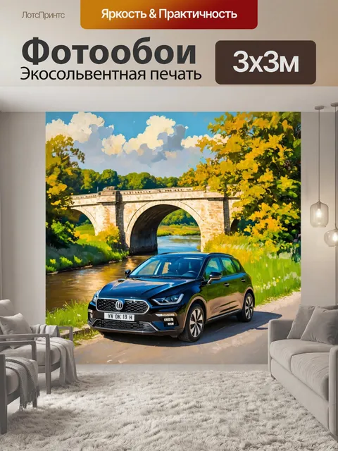 Фотообои машина в стиле импрессионизм, авто на фоне живописного мостика через реку, surrounded by lush greenery