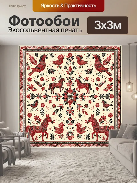 Фотообои Народный орнамент с птицами и конями