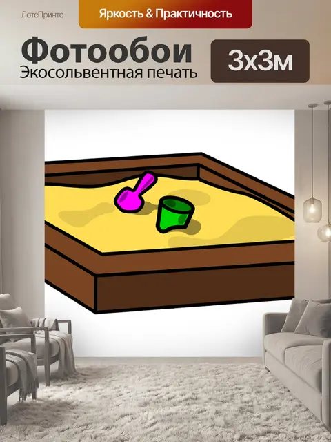 Фотообои Песочница