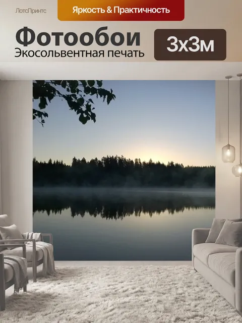Фотообои Утро