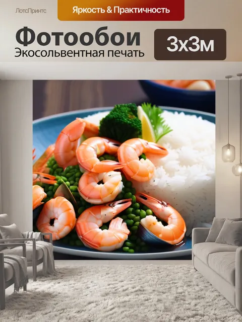 Фотообои ужин с морепродуктами и рисом