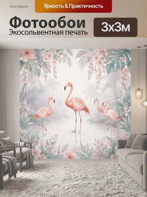 Фотообои Фламинго среди тропических цветов