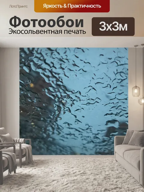 Фотообои Дождь на стекле