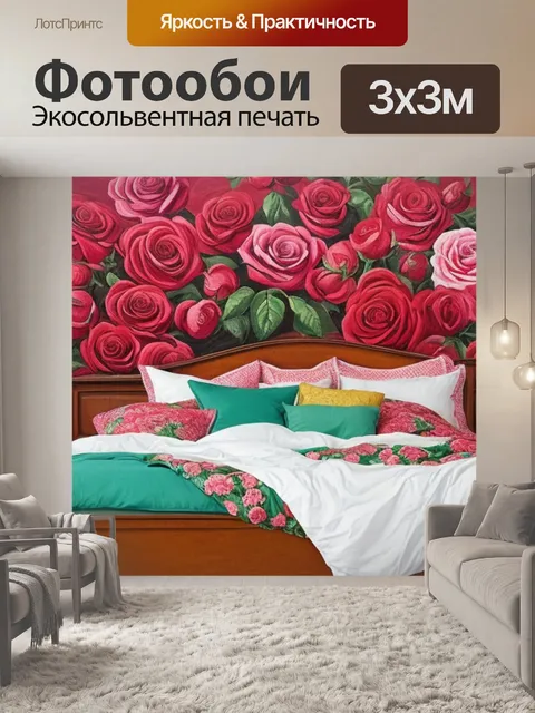 Фотообои с розами в спальню