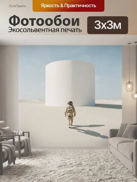 Фотообои Космонавт у белого цилиндра