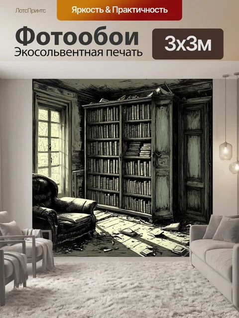 Фотообои забытое место в старом доме со старинным книжным шкафом