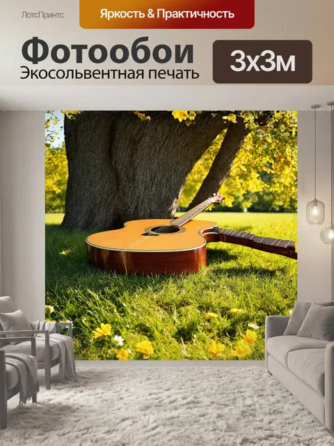 Фотообои акустическая гитара, стоящая в тени большого дерева, вокруг которой раскинулись яркие цветы и зеленая трава…
