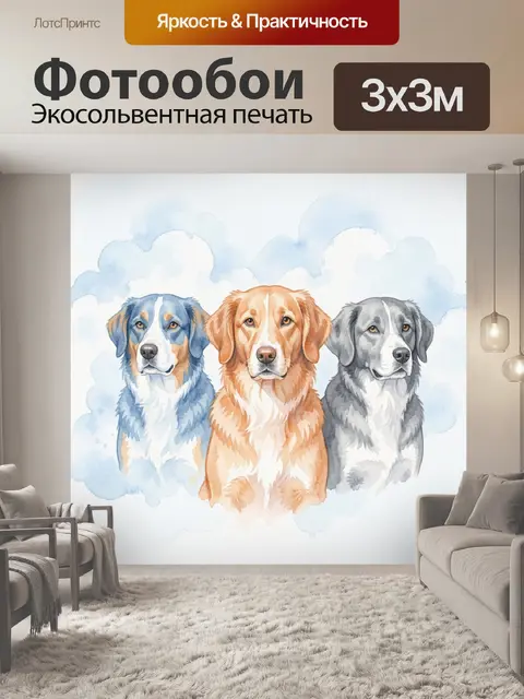 Фотообои Три собаки в акварельных облаках