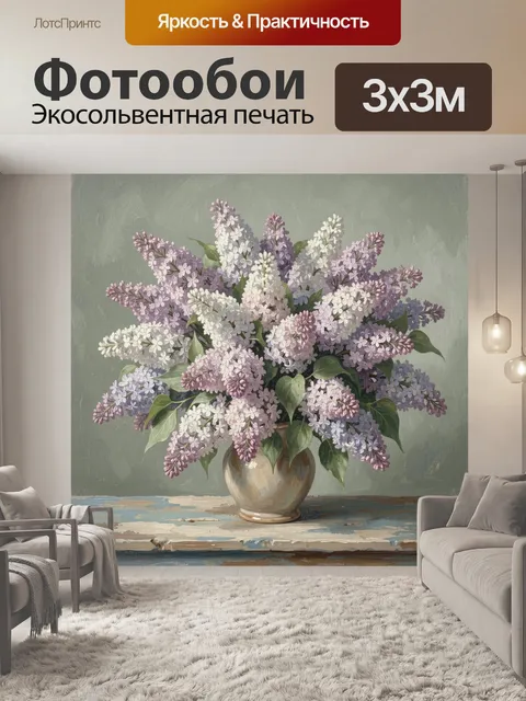 Фотообои Букет сирени в керамической вазе