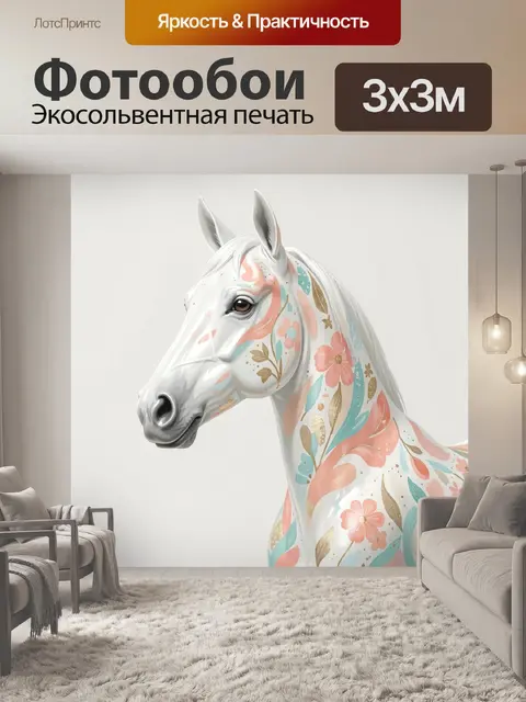 Фотообои Белая лошадь с цветочным узором