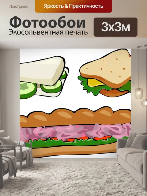 Фотообои Бутерброды