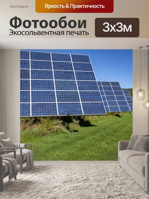 Фотообои солнечные панели