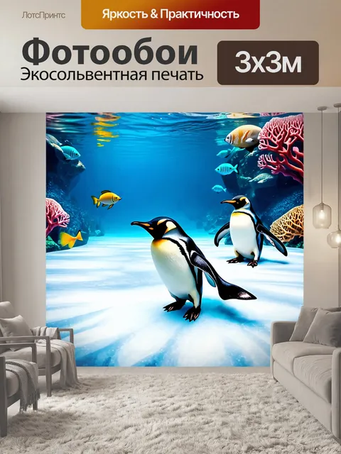Фотообои пингвины, скользящие по льду, в уникальном зоопарке в арктическом стиле, окруженные подводным миром с…