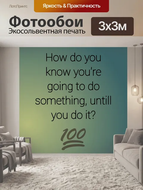 Фотообои как вы знаете цитату
