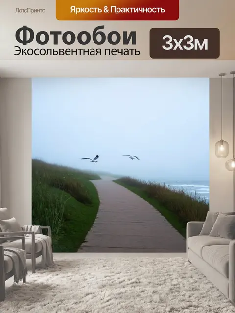 Фотообои туман в стиле вектор, тропа к морю, покрытая туманом, с силуэтами чайок