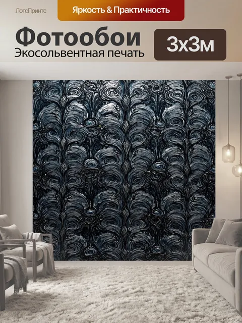Фотообои черный, в который вплетены изысканные серебристые узоры, напоминающие волны