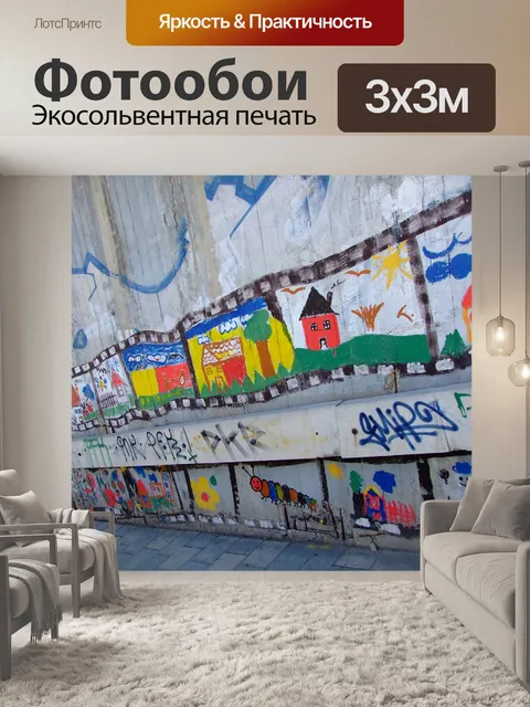 Фотообои Граффити