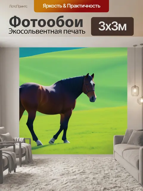 Фотообои пейзаж с лошадью минимал
