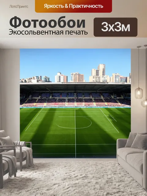 Фотообои город в стиле модернизм, различные футбольные поля, спортивные мероприятия, момент единения людей