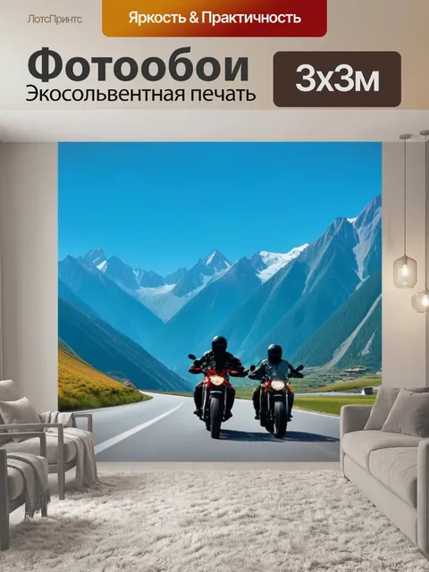 Фотообои горы и мотоцикл: потрясающие пейзажи и крутые повороты