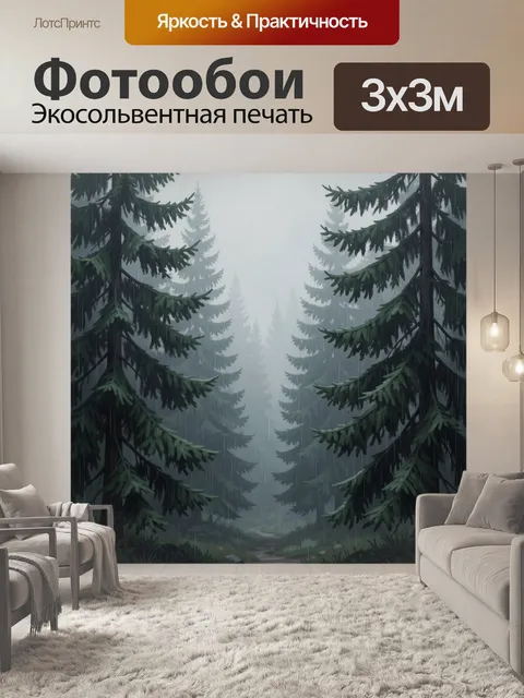 Фотообои Туманный хвойный лес под дождем