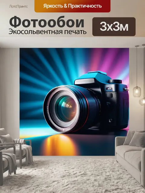 Фотообои с камерой максимал