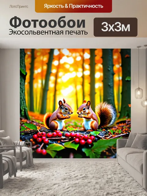 Фотообои природа в стиле эмодзи: вечерние огни 🍂 в лесу, с красными ягодами 🍓 и пушистыми белками 🐿️