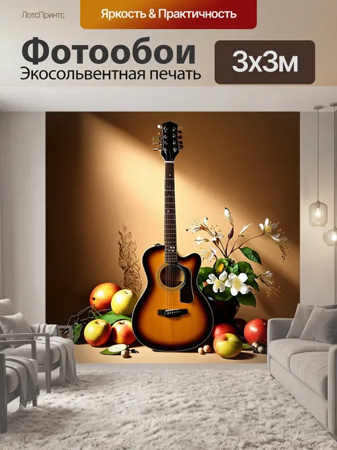 Фотообои гитара как центральный элемент в натюрморте