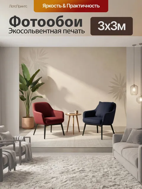 Фотообои Уютная гостиная с креслами